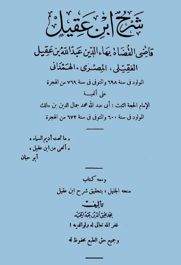 شرح ابن عقيل على ألفية ابن مالك - (1) من أول الكتاب إلى نهاية باب إن وأخواتها